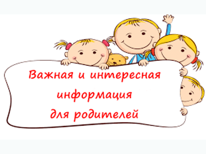 Информация для родителей.