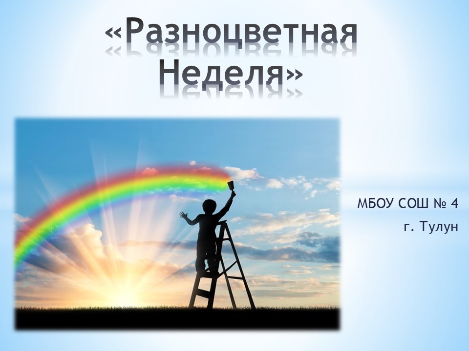 Разноцветная Неделя!.