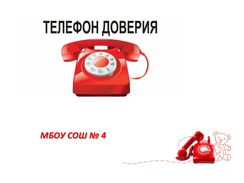 Детский телефон доверия.